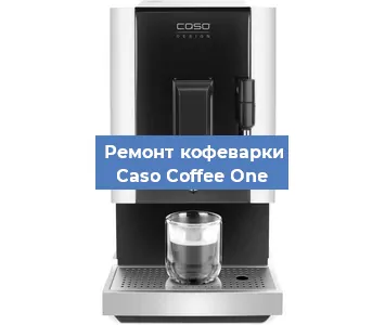 Ремонт клапана на кофемашине Caso Coffee One в Ростове-на-Дону